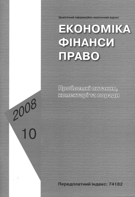 Економіка. Фінанси. Право